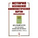 История Всесоюзной коммунистической партии (большевиков): Краткий курс. Под редакцией Комиссии ЦК ВКП(б); Одобрен ЦК ВКП(б). 1938 год