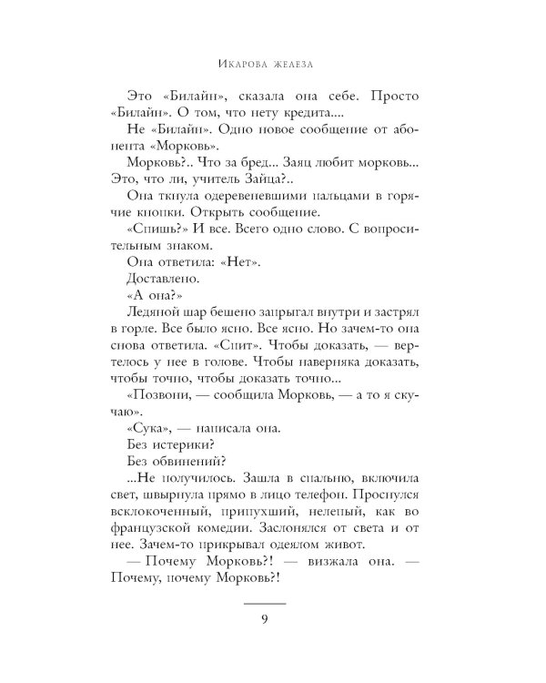 Икарова железа. Книга метаморфоз: рассказы
