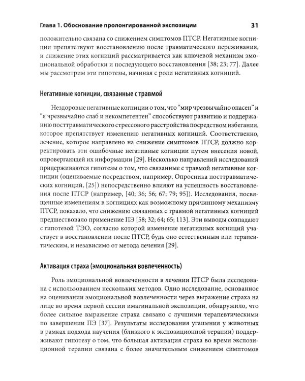Дополнительное изображение книги «Пролонгированная экспозиция в терапии ПТСР: переработка травматического опыта. Руководство для терап»
