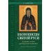 Иконописцы Святой Руси: духовные основы древнерусского иконописания: книга для чтения в семье и школе