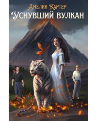 Уснувший вулкан