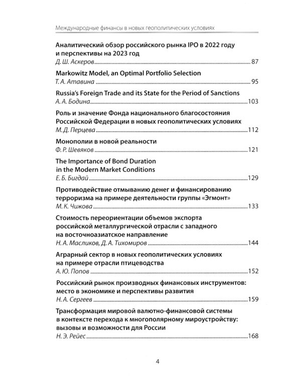 Международные финансы в новых геополитических условиях: вызовы и возможности для России: материалы научной конференции (Москва, 27 апреля 2023г.)
