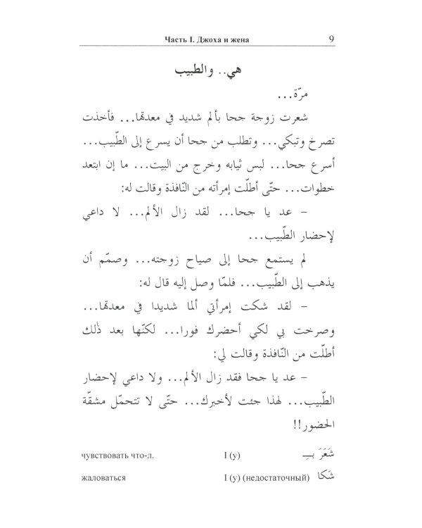 Арабский с улыбкой. 100 историй о Джохе