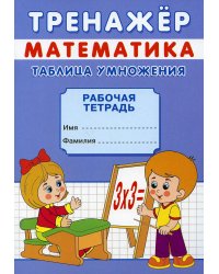 Тренажер. Математика. Таблица умножения: рабочая тетрадь
