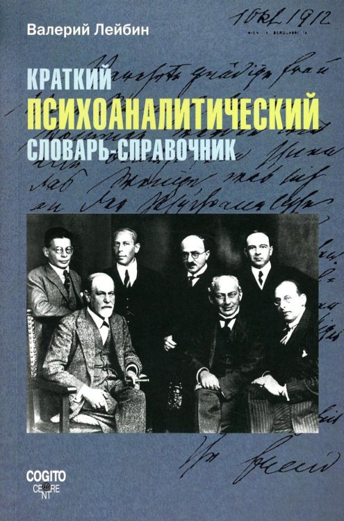 Краткий психоаналитический словарь-справочник Краткий психоаналитический словарь-справочник