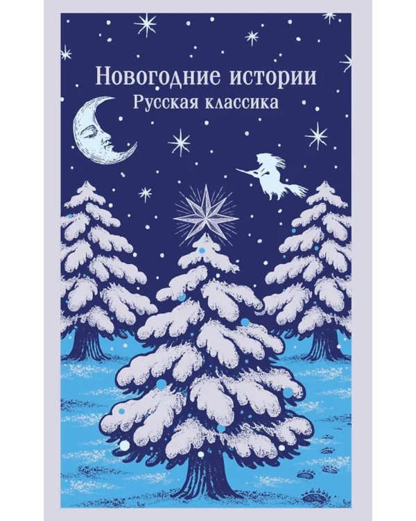 Новогодние истории. Русская классика