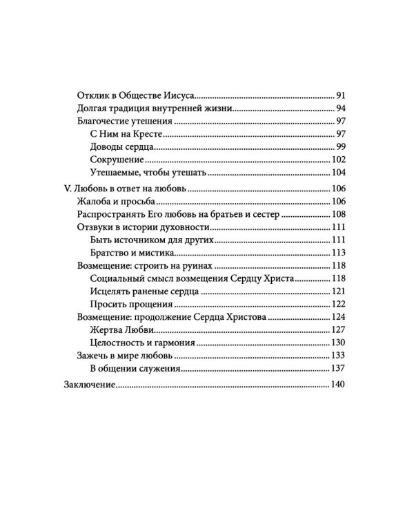 Энциклика Dilexit nos. О человеческой и божественной любви сердца Иисуса Христа