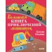 Большая книга приключений машинок