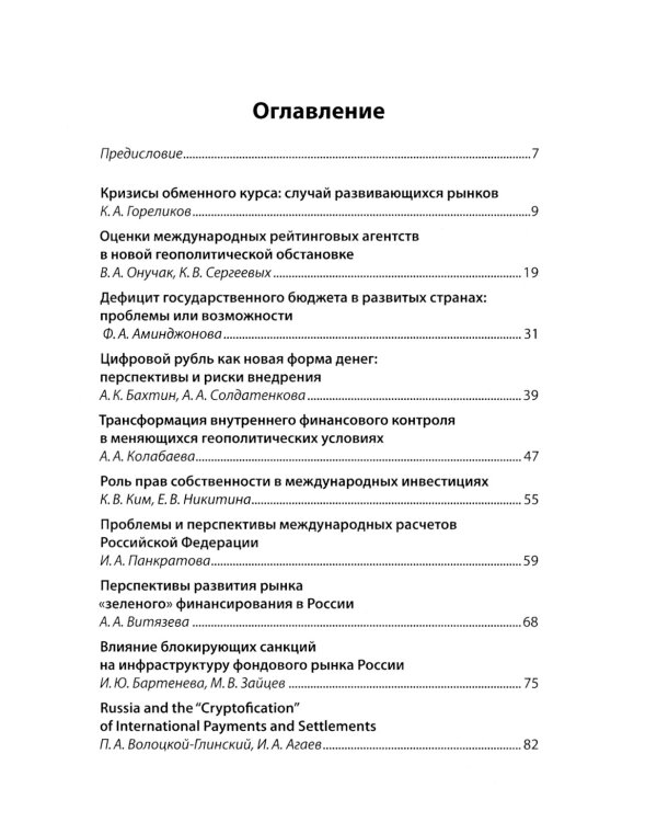 Международные финансы в новых геополитических условиях: вызовы и возможности для России: материалы научной конференции (Москва, 27 апреля 2023г.)