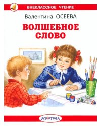Волшебное слово