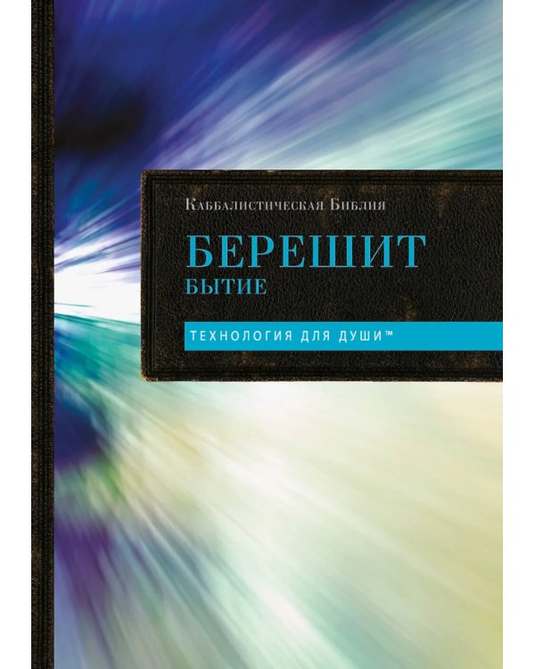 Каббалистическая Библия. Берешит. Бытие. Т. 1