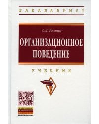 Организационное поведение: Учебник. 6-е изд., перераб. и доп