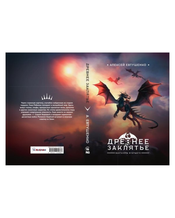 Древнее заклятье