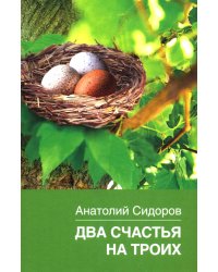 Два счастья на троих