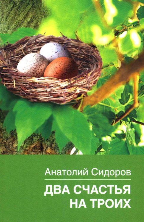 Обложка книги «Два счастья на троих» — Сидоров Анатолий Никитович, ISBN 9785448463327