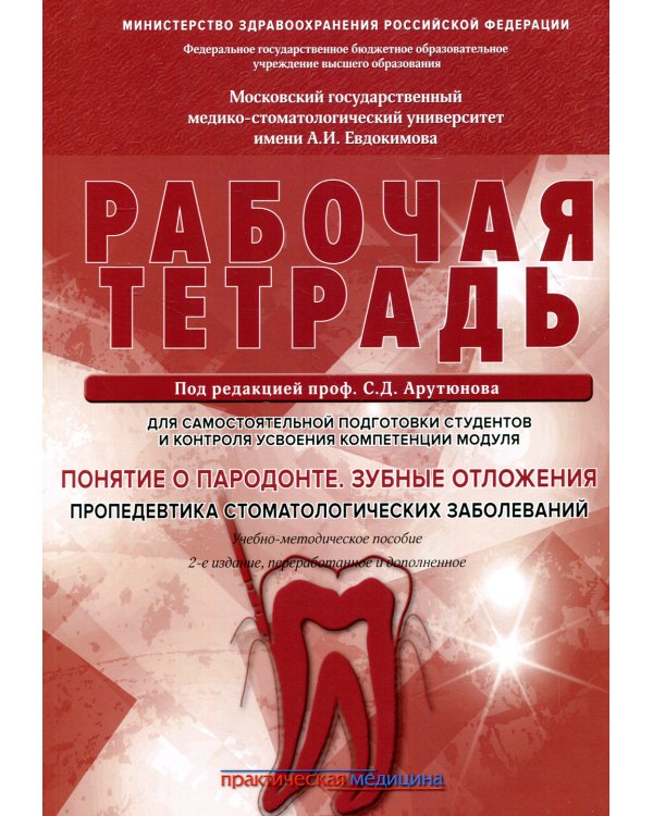 Понятие о парадонте. Зубные отложения. Пропедевтика стоматологических заболеваний. Рабочая тетрадь для самостоятельной подготовки студентов. 2-е изд