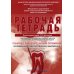 Понятие о парадонте. Зубные отложения. Пропедевтика стоматологических заболеваний. Рабочая тетрадь для самостоятельной подготовки студентов. 2-е изд