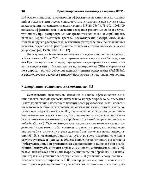Дополнительное изображение книги «Пролонгированная экспозиция в терапии ПТСР: переработка травматического опыта. Руководство для терап»