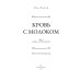 Агент Август. Т. 3. Кровь с молоком.