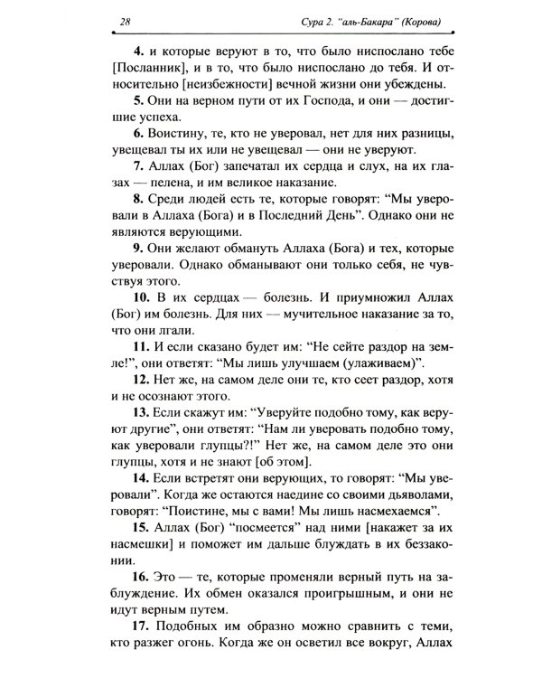 Благословенный Коран: Смысловой перевод Совета улемов под руководством И. Аляутдинова (обл.)