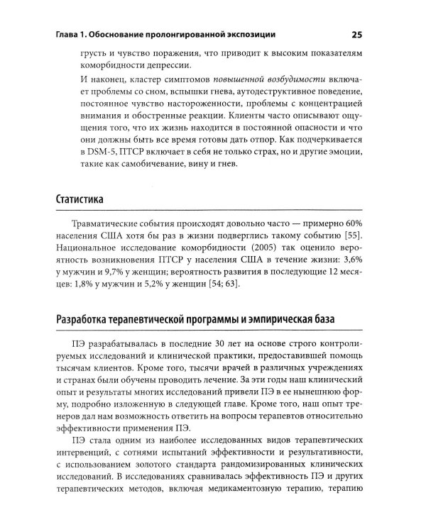 Дополнительное изображение книги «Пролонгированная экспозиция в терапии ПТСР: переработка травматического опыта. Руководство для терап»