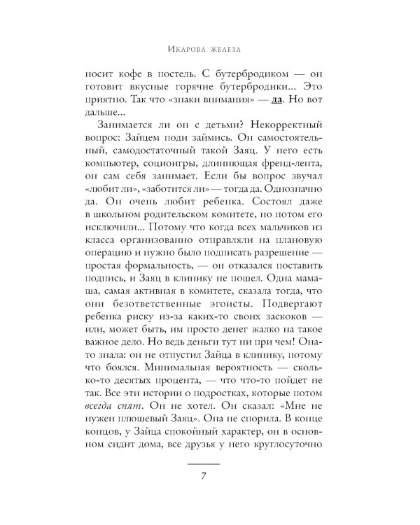 Икарова железа. Книга метаморфоз: рассказы