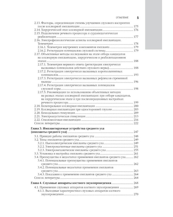 Клиническая аудиология: национальное руководство: В 3 т.: Т. 3: Реабилитация пациентов с тугоухостью и глухотой