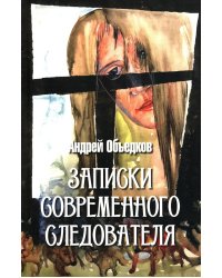 Записки современного следователя. Детективные повести и рассказы