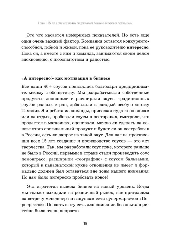 Дополнительное изображение книги «Приправляя драйвом. Как сохранить азарт и энергию в бизнесе любого размера»