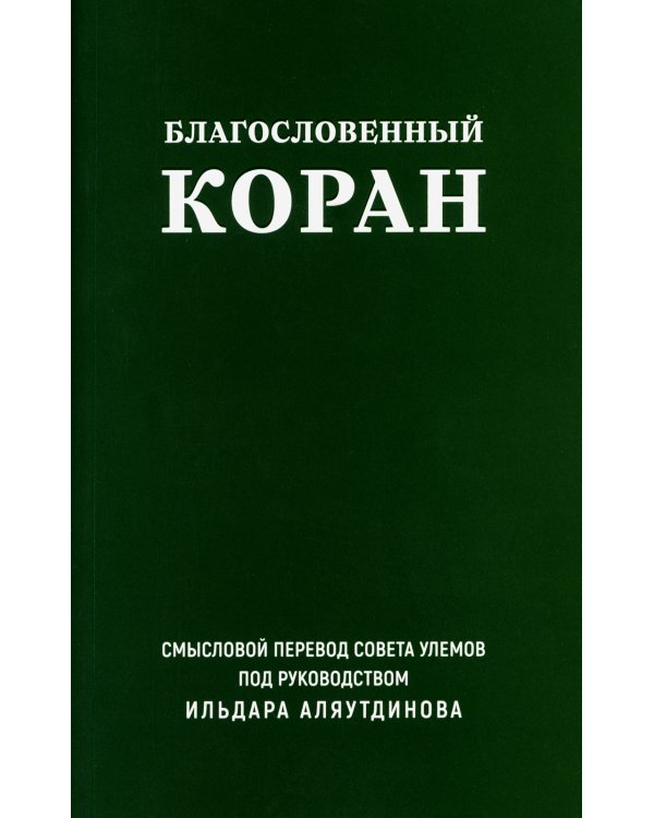 Благословенный Коран: Смысловой перевод Совета улемов под руководством И. Аляутдинова (обл.)