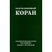 Благословенный Коран: Смысловой перевод Совета улемов под руководством И. Аляутдинова (обл.)