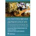 Интегративная дерматология. Практическое руководство по лечению акне и розацеа
