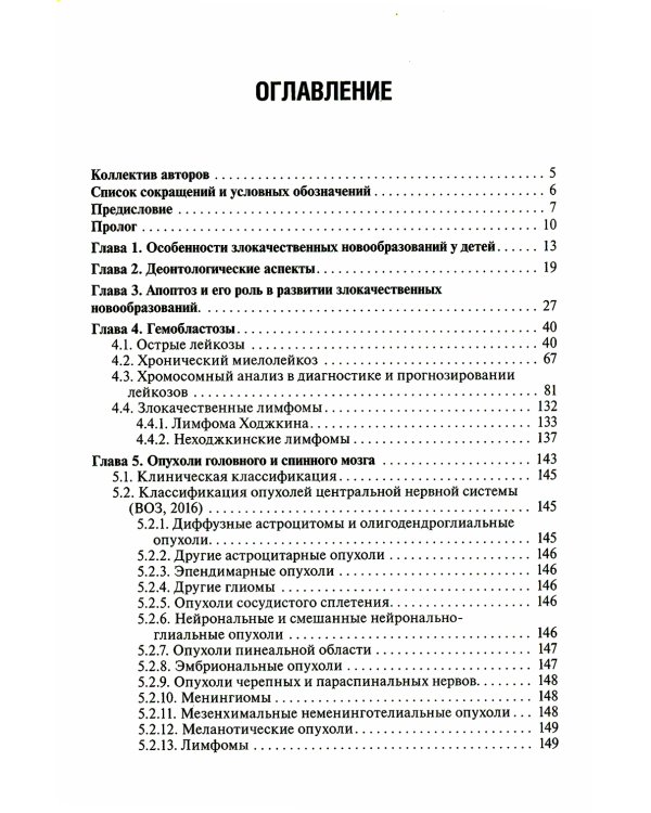 Детская онкология: Учебник. 2-е изд., перераб. и доп