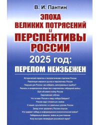 Эпоха великих потрясений и перспективы России: 2025 год: перелом неизбежен