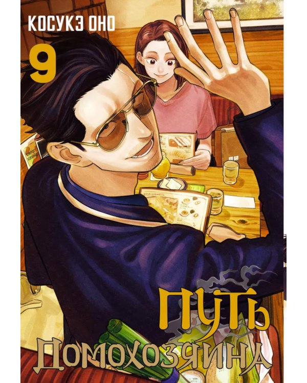 Путь домохозяина. Т. 9-10: манга (комплект из 2-х книг)