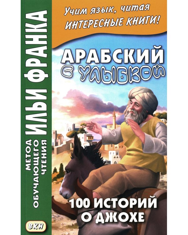 Арабский с улыбкой. 100 историй о Джохе