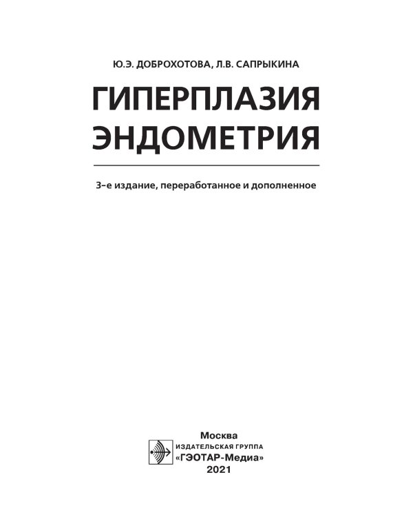 Гиперплазия эндометрия. 3-е изд., перераб. и доп
