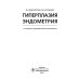 Гиперплазия эндометрия. 3-е изд., перераб. и доп