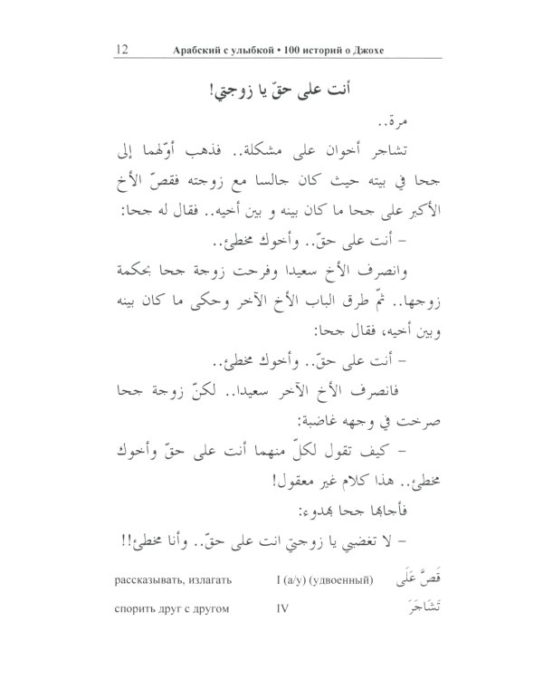 Арабский с улыбкой. 100 историй о Джохе