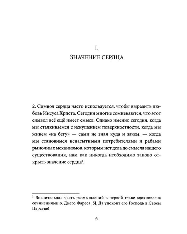 Энциклика Dilexit nos. О человеческой и божественной любви сердца Иисуса Христа
