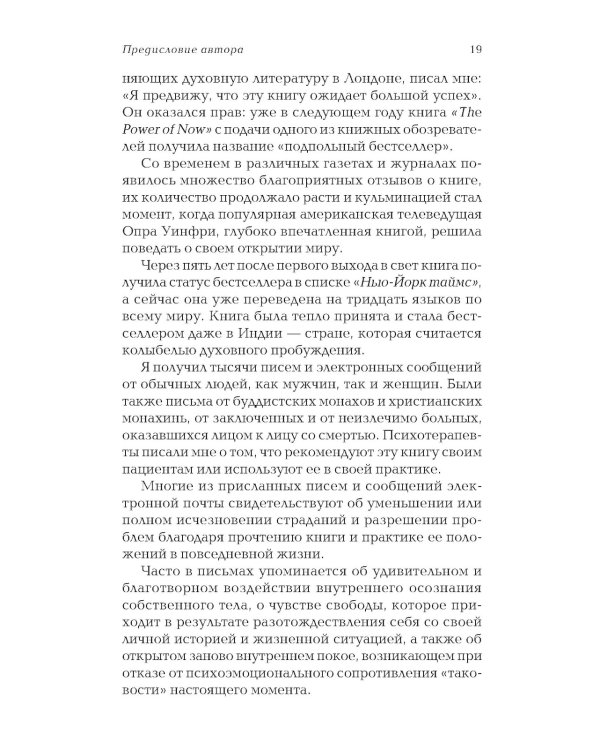 Сила настоящего. The Power of Now. Руководство к духовному пробуждению