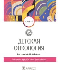 Детская онкология: Учебник. 2-е изд., перераб. и доп