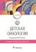 Детская онкология: Учебник. 2-е изд., перераб. и доп