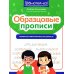 Образцовые прописи: тренируем орфографическую зоркость