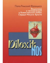 Энциклика Dilexit nos. О человеческой и божественной любви сердца Иисуса Христа