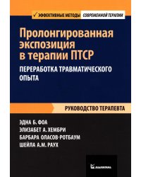 Пролонгированная экспозиция в терапии ПТСР: переработка травматического опыта. Руководство для терап