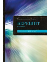 Каббалистическая Библия. Берешит. Бытие. Т. 1