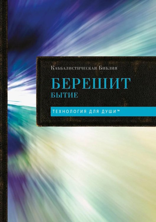 Каббалистическая Библия. Берешит. Бытие. Т. 1