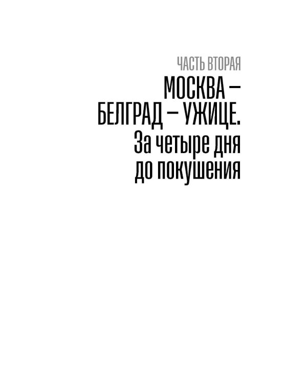 Дополнительное изображение книги «Пако Аррайя. Сливовица и кафа: роман»