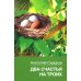 Дополнительное изображение книги «Два счастья на троих»
